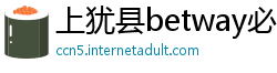 上犹县betway必威国际